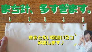 【 まち針の使い方 】意外と知らないコツ＆ポイントを３つ紹介します♪｜ただ服をつくる 洋裁教室