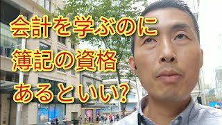 会計を学ぶのに簿記の資格あるといい?【オーストラリア大学院留学】