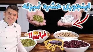 نگهداری حبوبات رو یک بار برای همیشه یاد بگیر!! خیلی راحت دوسال بدون پروانه و کرم وهر جانوری