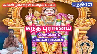 கந்த புராணம்/அக்னி முகாசுரன் வதைப் படலம்/பகுதி-121