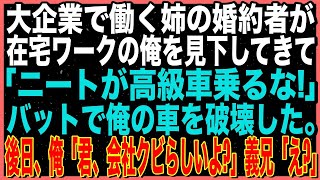 【修羅場】大企業で働く姉の婚約者が、在宅ワークの俺を見下してきて「ニートが高級車乗るな!」とバットで俺の車を破壊した。→後日、俺「君、会社クビらしいよ?」義兄「え?」【スカッと】