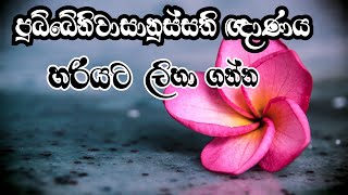 පුබ්බේනිවාසානුස්සති ඥාණය හරියට ලිහා ගන්න