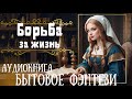 БОРЬБА ЗА ЖИЗНЬ СЛУШАТЬ АУДИОКНИГУ