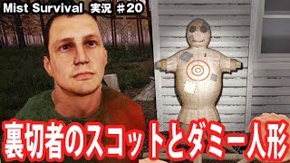 【Mist Survival】裏切者のスコットとダミー人形【アフロマスク】