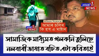 আমাৰ চলিৰ কি হ'ব এ মাষ্টাৰ। নলবাৰী ভাষাত ৰচিত এটা কবিতা। সামাজিক মাধ্যমত ভাইৰেল। assamese poetry