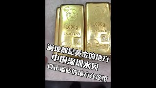 中国遍地都是黄金的地方你知道在哪里吗#黄金 @抖音小助手 @企业号小助手