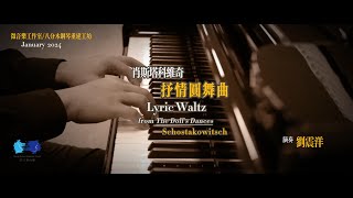 Liu Zhenyang - Shostakovich: Lyric Waltz/ 刘震洋演奏肖斯塔科维奇《抒情圆舞曲》