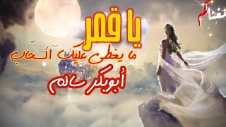 يا قمر مايغطي عليك - ابوبكر سالم -  مع الكلمات في الوصف Abubakar Salim ya qamar جودة 1080p