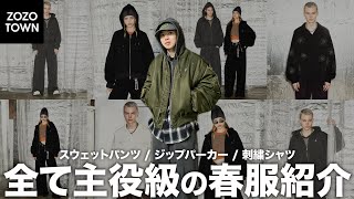 【必見】ZOZOTOWNで買える最高な春服を紹介します。