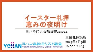 礼拝20230409 イースター礼拝 恵みの夜明け | ヨハン浜松キリスト教会 主日礼拝説教