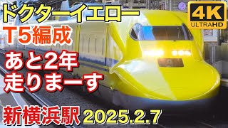 【あと2年走りまーす】ドクターイエロー(T5編成) 新横浜駅 2025.2.7