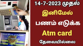 🔴 இனிமேல் பணம் எடுக்க Atm card தேவையில்லை