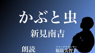 【朗読】「かぶと虫」新美南吉