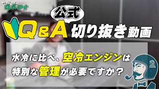 水冷エンジンに比べ、空冷エンジンは特別な管理が必要ですか？