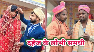 दहेज के लोभी समधी|| Dahej Ki Lobhi Samdhi||uday doctor comedy||Binesar chacha