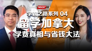 学霸之路04: 加拿大留学的学费真相和省钱大法