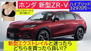 【徹底検証!】ホンダ 新型ZR-V【294万円～】走り良い！デザインもカッコ良く、欧州車のようなフロントマスク！【新型エクストレイルと迷ったら、どちらを買えば良い!?】