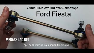 Усиленные стойки стабилизатора Ford Fiesta  III, IV.