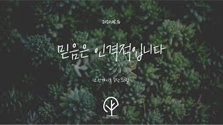 20.08.16 성남제일교회 고등부 주일예배