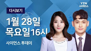 [다시보기] 1월 28일 (목) 오후 사이언스 투데이 / YTN 사이언스