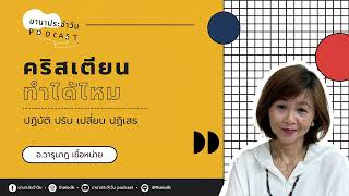 มานาประจำวัน Podcast | คริสเตียนทำได้ไหม