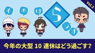 そのはらジオvol.3「今年の大型10連休はどう過ごす？」