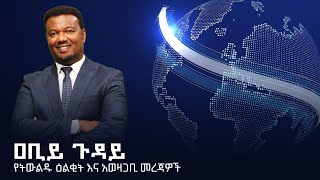 የትውልዱ ዕልቂት እና አወዛጋቢ መረጃዎች - ከኢሕአፓ መሪዎች ጋር/ ዐቢይ ጉዳይ  ክፍል 1 @ArtsTvWorld