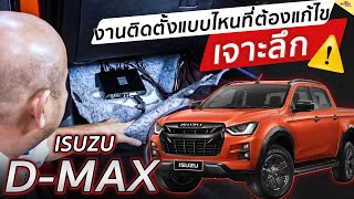 เครื่องเสียงรถยนต์ ISUZU D-Max V-Cross4ประตู เบื้องหลังการติดตั้งเครื่องเสียงที่ได้คุณภาพและมาตราฐาน