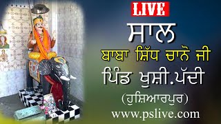 Live# ਸਾਲ ਬਾਬਾ ਸਿੱਧ ਚਾਨੋ ਜੀ ਪਿੰਡ ਖੁਸ਼ੀ ਪੱਦੀ ਜਿਲਾ ( ਹੁਸ਼ਿਆਰਪੁਰ)  27-5-2023