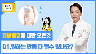 부산BS더바디성형외과_지방흡입에 대한 모든것! (원하는 만큼 지방을 다 뺄수 있나요?)