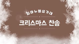 [은혜한인교회] 크리스마스 찬송 • 임마누엘 성가대 121723