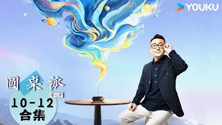 【圆桌派 第七季】EP10-12合集 | 圆桌派 第七季 | 优酷纪实人文 YOUKU DOCUMENTARY