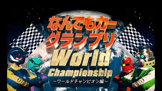 なんでもカーグランプリ～ワールドチャンピオン編～【げたVSオリーブオイル】