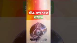 बौद्ध धम्म ध्वज | ध्वजाचा इतिहास आणि जागतिक महत्त्व | History Of Buddhist Flag | #buddhdhamm