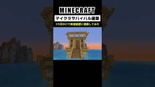 【マイクラ建築】2カ月かけて断崖絶壁に建築してみた #minecraft  #マインクラフト #マイクラ  #マイクラ建築 #マインクラフト建築 #おしゃれ建築 #サバイバル建築 #shorts