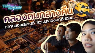 Toy Crush : พาทัวร์คลองถมกลางคืน 2019 ตลาดของเล่นวันเสาร์ยามดึก! (EP.15)