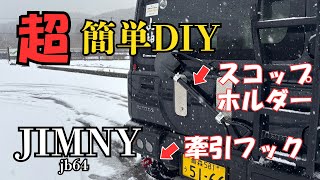 【牽引フック スコップホルダー取り付け】ジムニー簡単DIY