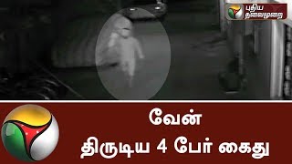 வேன் திருடிய 4 பேர் கைது | 4 held for looting van in Chennai | #Chennai #Robbery #CCTV