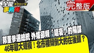 郭董參選總統 外媒卻頻「唱衰」的陽謀 46年最大規模！北市樓傾倒大的在後頭？《夢想街之全能事務所》網路獨播版