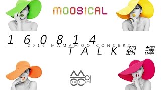 [中字] 160814 Moosical 完整Talk