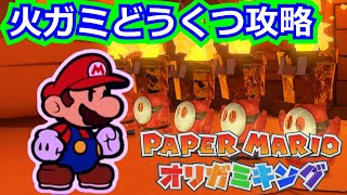 ペーパーマリオ オリガミキング ストーリー攻略 第24回～火ガミどうくつ攻略解説～