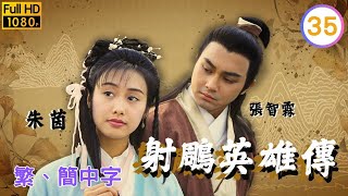 張智霖(郭靖)朱茵(黃蓉)留守襄陽城 | 武俠劇 | 射鵰英雄傳1994 35/35 | 張智霖 | 朱茵 | 羅嘉良 | 關寶慧 | 粵語繁、簡中字 | 1994