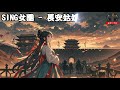 sing女團 長安姑娘『不見千里萬里 悲歡與愛恨』【繁體拼音動態歌詞lyrics】【cc字幕】