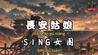 SING女團 - 長安姑娘『不見千里萬里 悲歡與愛恨』【繁體拼音動態歌詞Lyrics】【CC字幕】