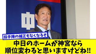 片岡篤史「中日が神宮球場ホームだったら順位変わると思いますけどね」キリッ