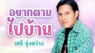 อยากตามไปบ้าน - เสรี รุ่งสว่าง อัลบั้ม เรียกพี่ได้ไหม 【Official Karaoke】