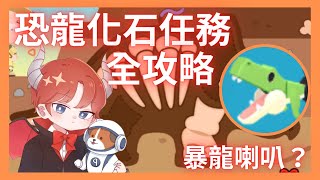 【天天玩樂園】暴龍喇叭是什麼？拍化石？找文物？恐龍化石任務全攻略通通告訴你！