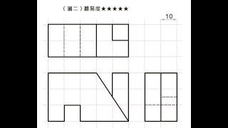 全華圖學104頁第02題/三視圖轉等角圖/等角線方格法畫法/有虛線/第三角法