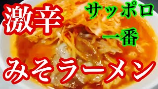 【サッポロ一番】激辛みそラーメンにアレンジしたら辛いけど箸が止まらない！