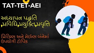 અદ્યાપન પદ્ધતિ,પ્રવિધિ,પ્રયુક્તિ,પ્રવ્રુતિ